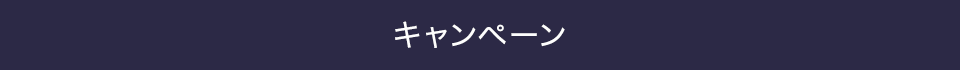 キャンペーン