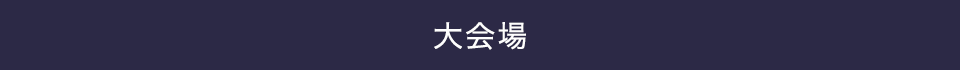 大会場