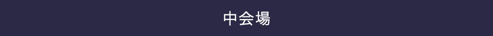 中会場