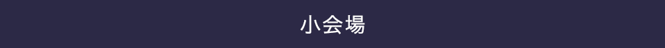 小会場